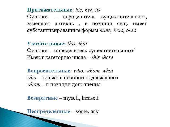 Притяжательные: his, her, its Функция – определитель существительного, заменяют артикль , в позиции сущ.