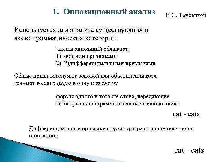 1. Оппозиционный анализ И. С. Трубецкой Используется для анализа существующих в языке грамматических категорий