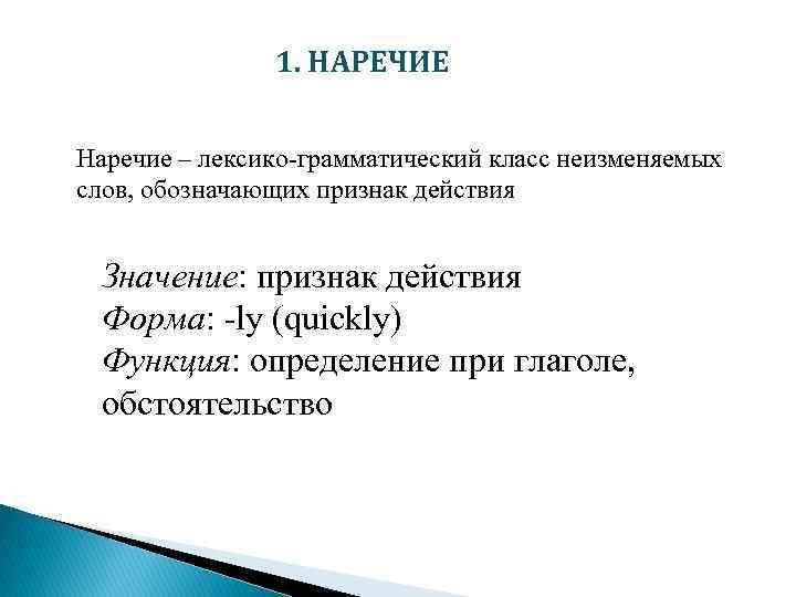 1. НАРЕЧИЕ Наречие – лексико-грамматический класс неизменяемых слов, обозначающих признак действия Значение: признак действия