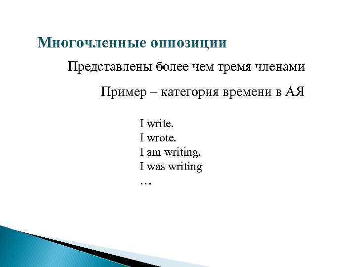Многочленные оппозиции Представлены более чем тремя членами Пример – категория времени в АЯ I