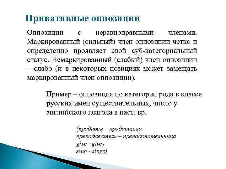 Привативные оппозиции Оппозиции с неравноправными членами. Маркированный (сильный) член оппозиции четко и определенно проявляет