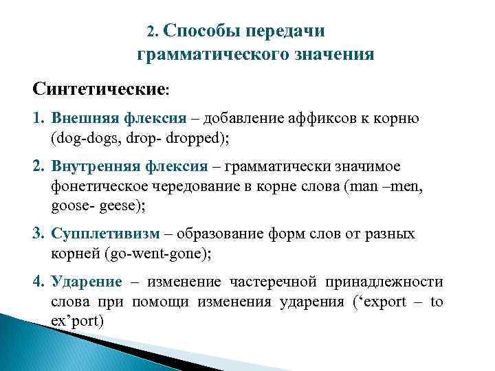 2. Способы передачи грамматического значения Синтетические: 1. Внешняя флексия – добавление аффиксов к корню