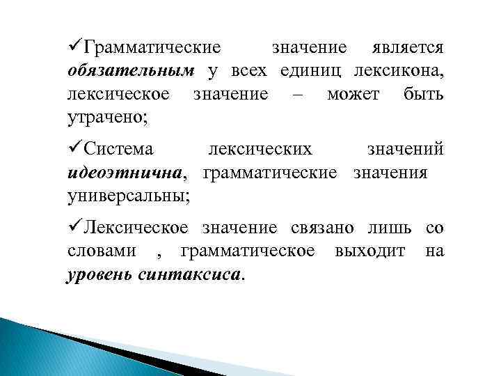 üГрамматические значение является обязательным у всех единиц лексикона, лексическое значение – может быть утрачено;