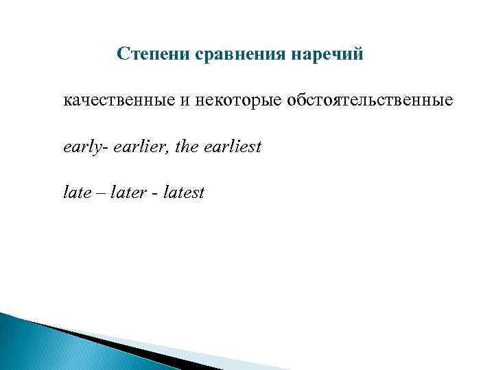 Степени сравнения наречий качественные и некоторые обстоятельственные early- earlier, the earliest late – later