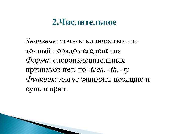 Числительное значение. Местоимение числительное. Наречные числительные. Числительные наречия.