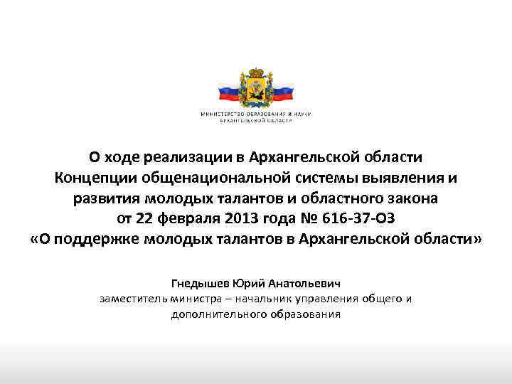 О ходе реализации в Архангельской области Концепции общенациональной системы выявления и развития молодых талантов