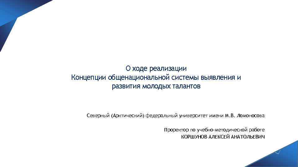 О ходе реализации Концепции общенациональной системы выявления и развития молодых талантов Северный (Арктический) федеральный