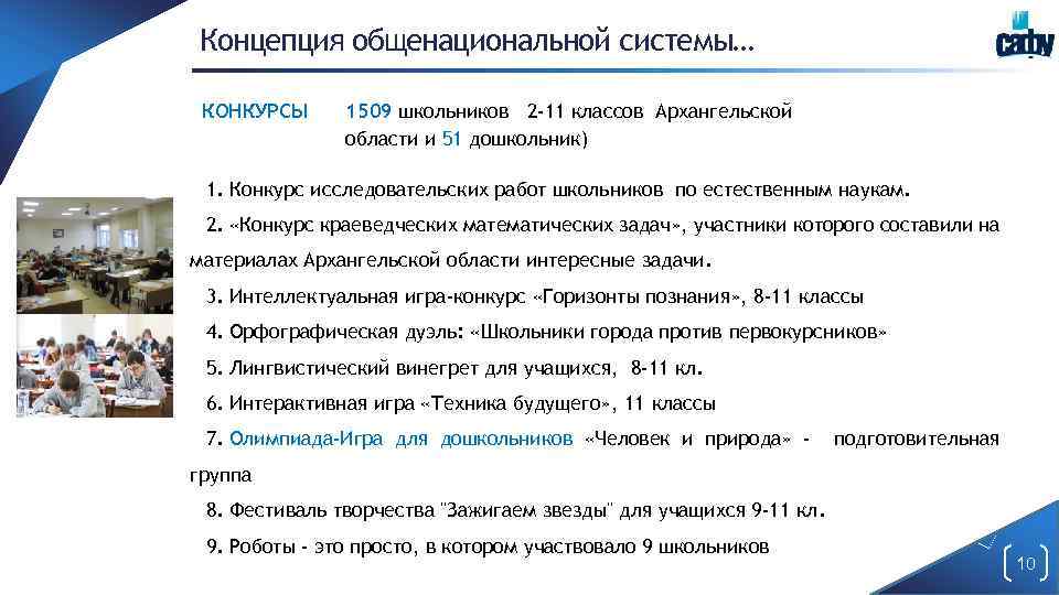 Концепция общенациональной системы… КОНКУРСЫ 1509 школьников 2 -11 классов Архангельской области и 51 дошкольник)