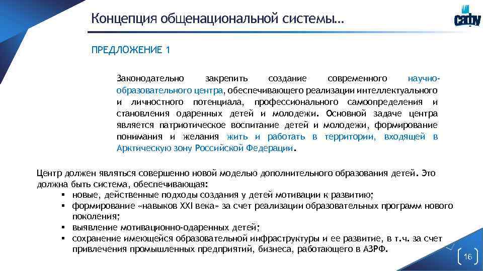 Концепция общенациональной системы… ПРЕДЛОЖЕНИЕ 1 Законодательно закрепить создание современного научнообразовательного центра, обеспечивающего реализации интеллектуального