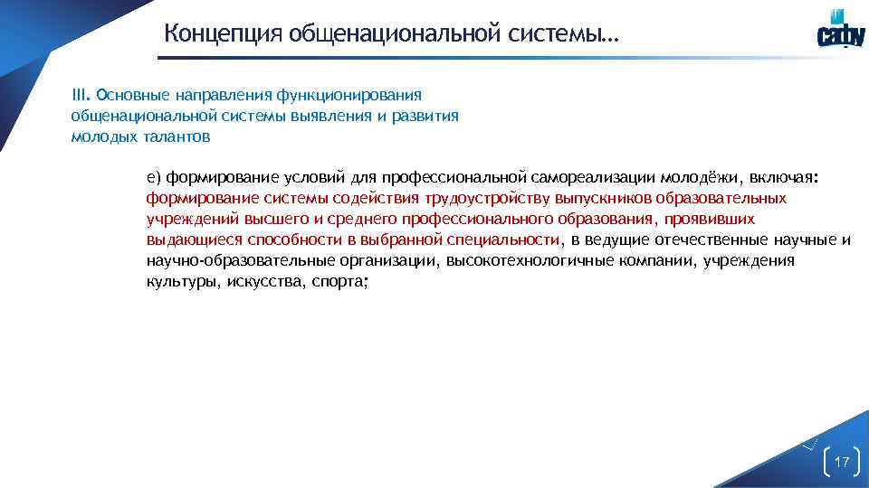 Концепция общенациональной системы… III. Основные направления функционирования общенациональной системы выявления и развития молодых талантов