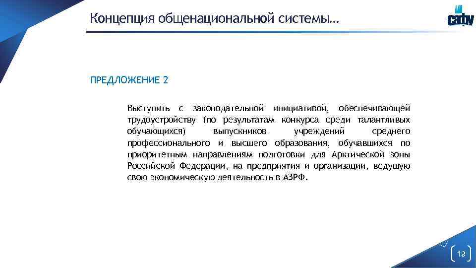 Концепция общенациональной системы… ПРЕДЛОЖЕНИЕ 2 Выступить с законодательной инициативой, обеспечивающей трудоустройству (по результатам конкурса