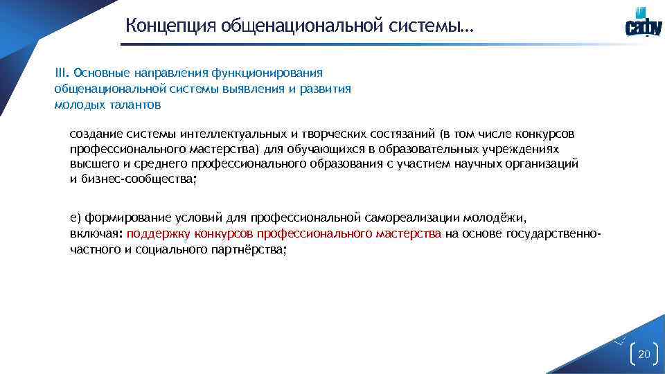 Концепция общенациональной системы… III. Основные направления функционирования общенациональной системы выявления и развития молодых талантов