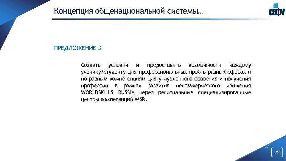 Концепция общенациональной системы… ПРЕДЛОЖЕНИЕ 3 Создать условия и предоставить возможности каждому ученику/студенту для профессиональных