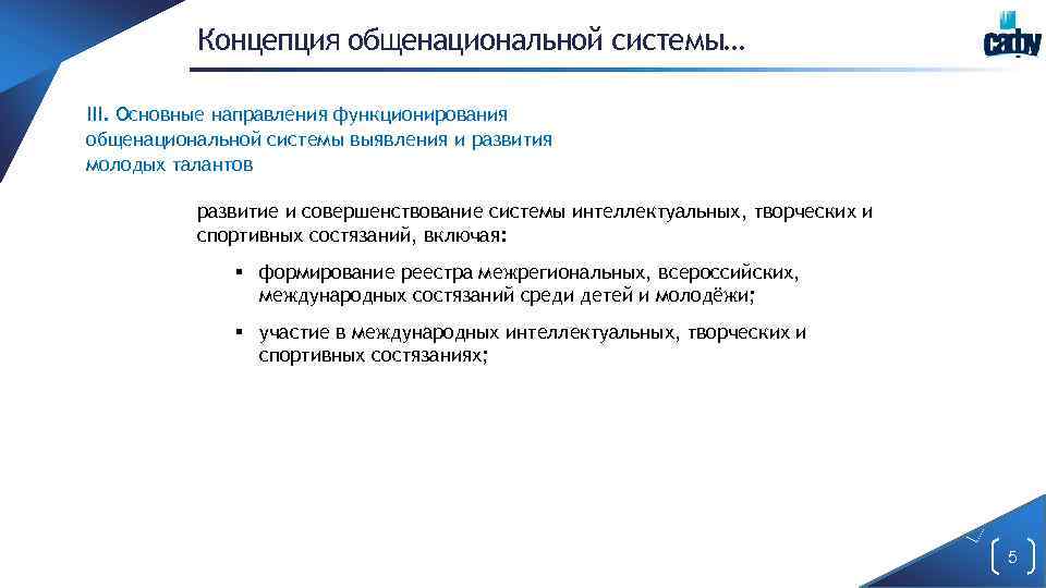 Концепция общенациональной системы… III. Основные направления функционирования общенациональной системы выявления и развития молодых талантов