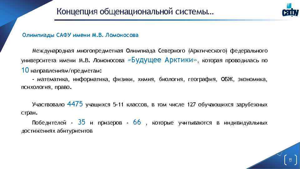 Концепция общенациональной системы… Олимпиады САФУ имени М. В. Ломоносова Международная многопредметная Олимпиада Северного (Арктического)