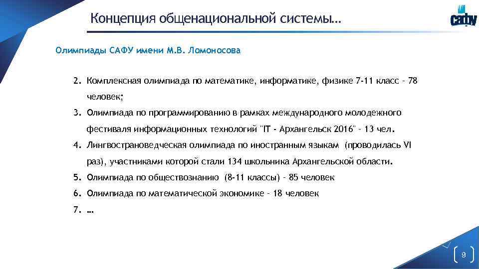 Концепция общенациональной системы… Олимпиады САФУ имени М. В. Ломоносова 2. Комплексная олимпиада по математике,