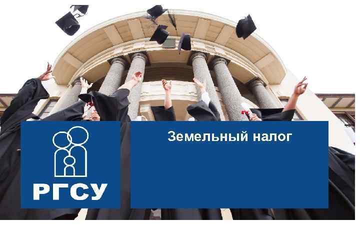 Управление Земельный налог социальными системами 