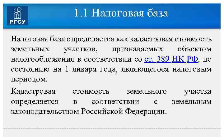 1. 1 Налоговая база определяется как кадастровая стоимость земельных участков, признаваемых объектом налогообложения в