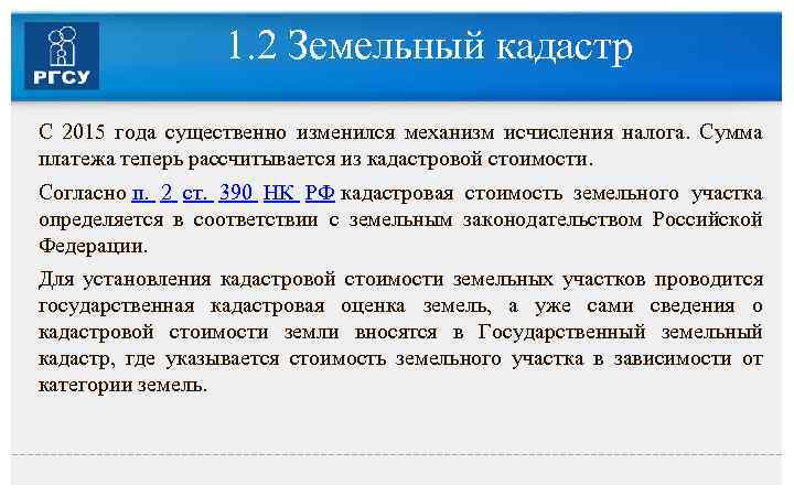 1. 2 Земельный кадастр С 2015 года существенно изменился механизм исчисления налога. Сумма платежа