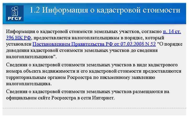 1. 2 Информация о кадастровой стоимости земельных участков, согласно п. 14 ст. 396 НК