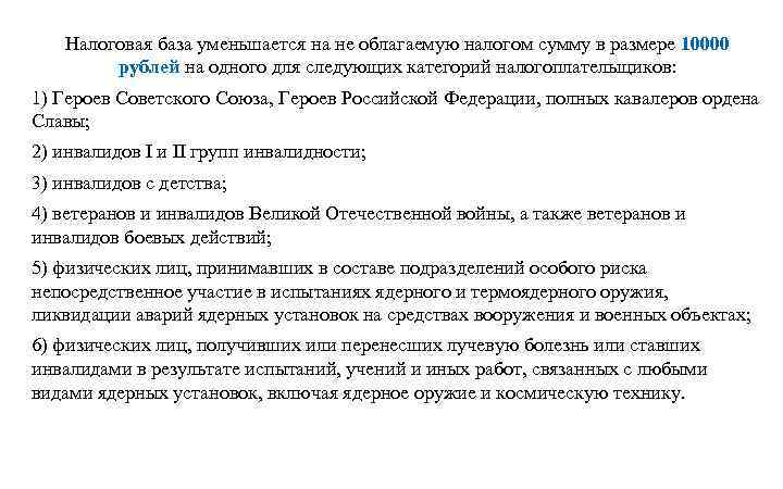 Налоговая база уменьшается на не облагаемую налогом сумму в размере 10000 рублей на одного