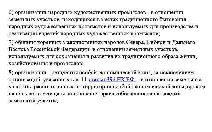6) организации народных художественных промыслов - в отношении земельных участков, находящихся в местах традиционного