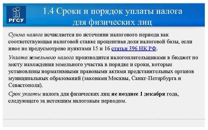 1. 4 Сроки и порядок уплаты налога для физических лиц Сумма налога исчисляется по