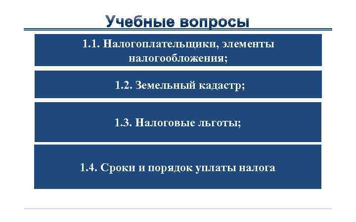 1. 1. Налогоплательщики, элементы налогообложения; 1. 2. Земельный кадастр; 1. 3. Налоговые льготы; 1.