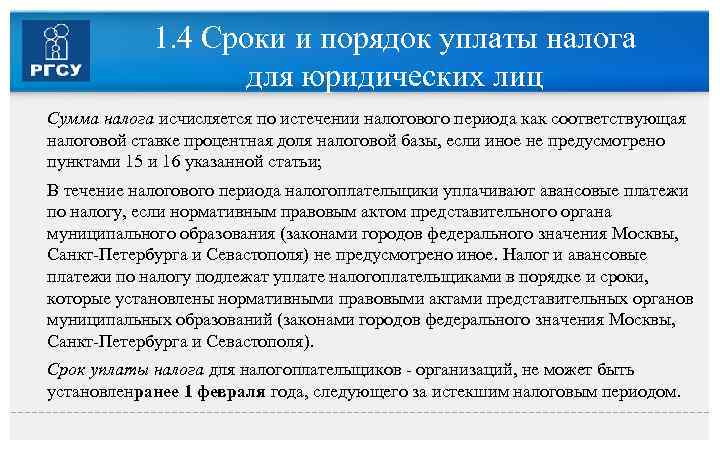 1. 4 Сроки и порядок уплаты налога для юридических лиц • • • Сумма