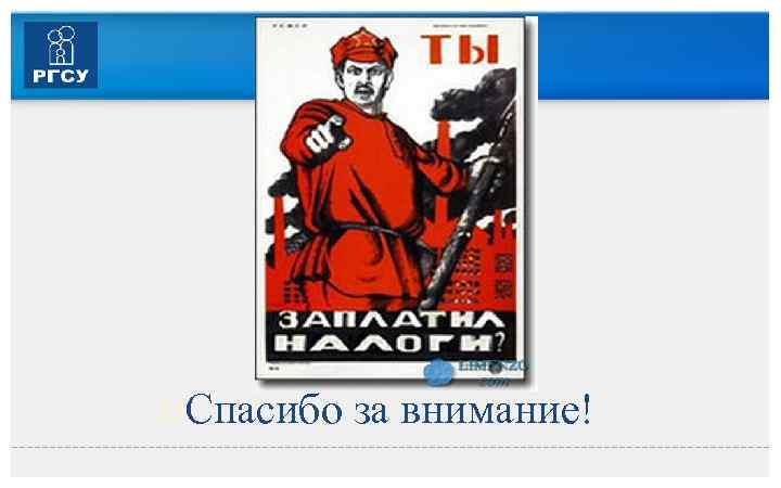  Спасибо за внимание! 