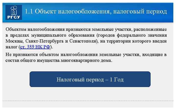 1. 1 Объект налогообложения, налоговый период Объектом налогообложения признаются земельные участки, расположенные в пределах