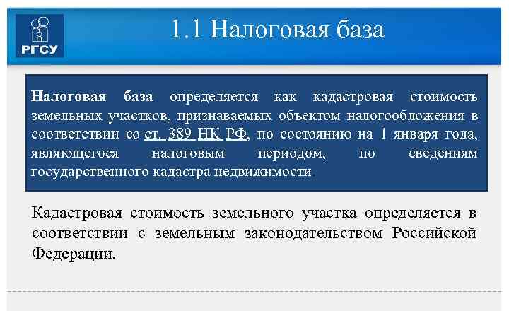 1. 1 Налоговая база определяется как кадастровая стоимость земельных участков, признаваемых объектом налогообложения в
