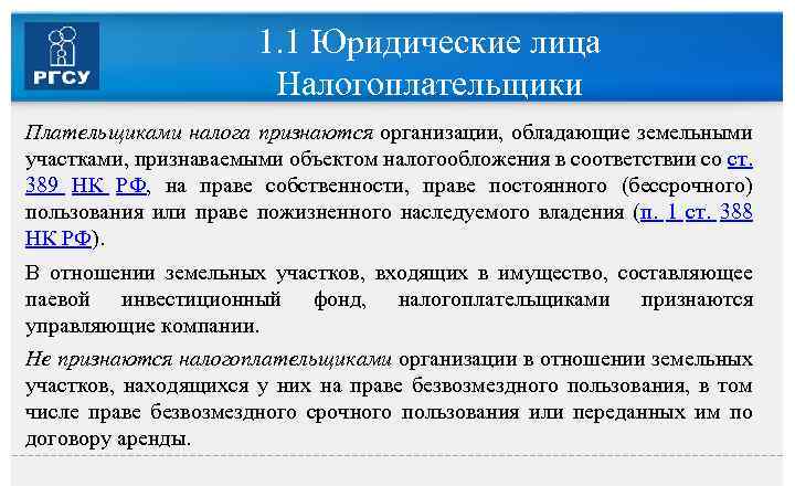 1. 1 Юридические лица Налогоплательщики Плательщиками налога признаются организации, обладающие земельными участками, признаваемыми объектом