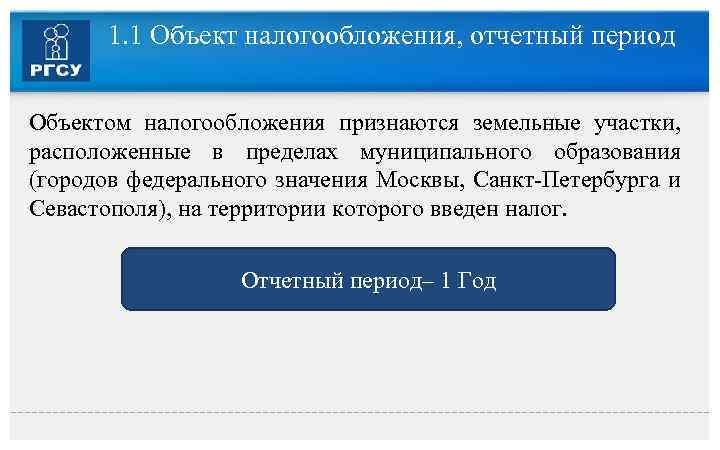 1. 1 Объект налогообложения, отчетный период Объектом налогообложения признаются земельные участки, расположенные в пределах