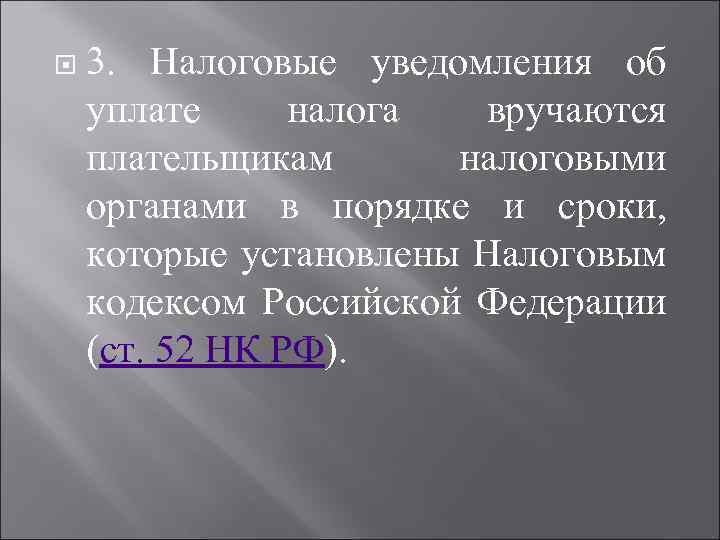  3. Налоговые уведомления об уплате налога вручаются плательщикам налоговыми органами в порядке и