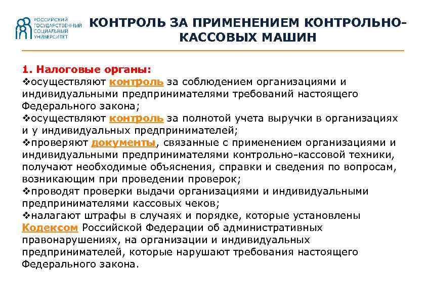 Требование полноты учета. Требования к предпринимателю. Мероприятия налогового контроля. Какой контроль у индивидуальный предприниматель. Кто контролирует предпринимателей.