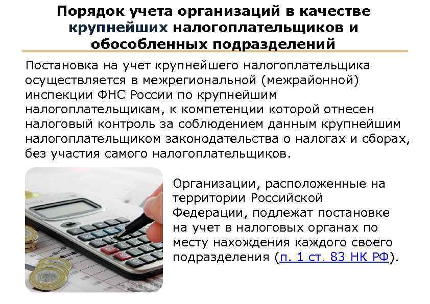 Порядок учета организаций в налоговых органах. Порядок учета налогоплательщиков. Постановка на учет налогоплательщиков. Постановка на учет крупнейших налогоплательщиков.. Постановка на учет налогоплательщиков в налоговых органах.