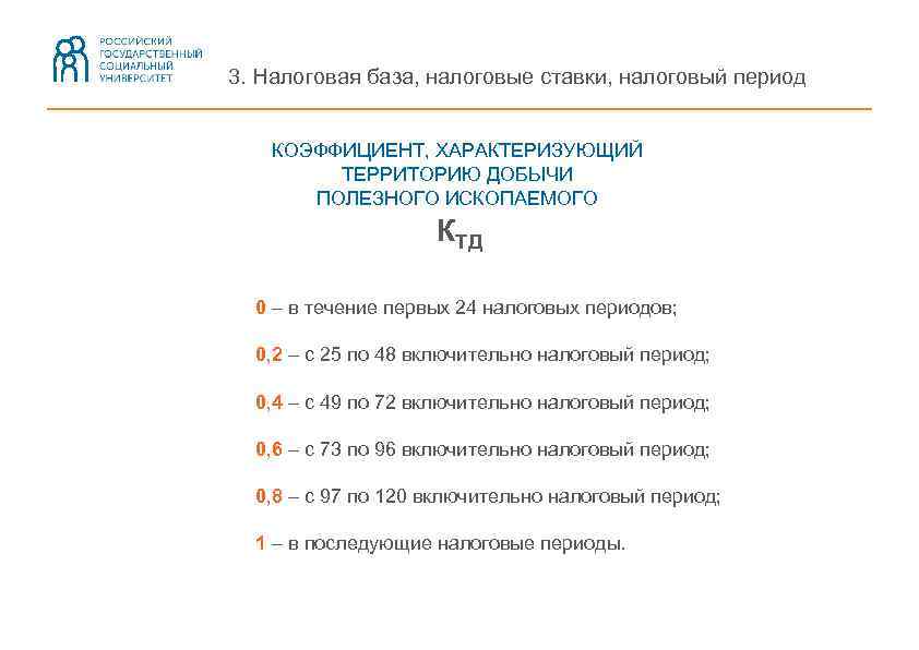 3. Налоговая база, налоговые ставки, налоговый период КОЭФФИЦИЕНТ, ХАРАКТЕРИЗУЮЩИЙ ТЕРРИТОРИЮ ДОБЫЧИ ПОЛЕЗНОГО ИСКОПАЕМОГО КТД