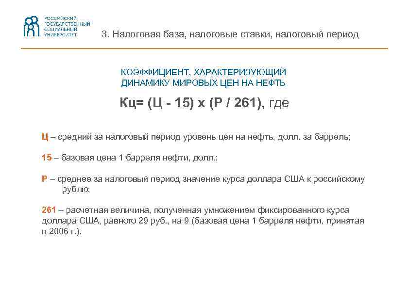 3. Налоговая база, налоговые ставки, налоговый период КОЭФФИЦИЕНТ, ХАРАКТЕРИЗУЮЩИЙ ДИНАМИКУ МИРОВЫХ ЦЕН НА НЕФТЬ