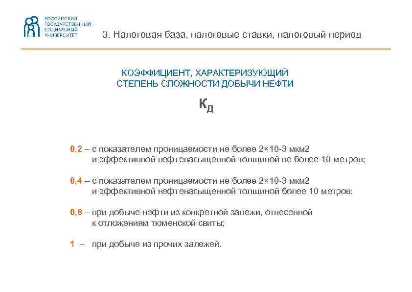 3. Налоговая база, налоговые ставки, налоговый период КОЭФФИЦИЕНТ, ХАРАКТЕРИЗУЮЩИЙ СТЕПЕНЬ СЛОЖНОСТИ ДОБЫЧИ НЕФТИ КД