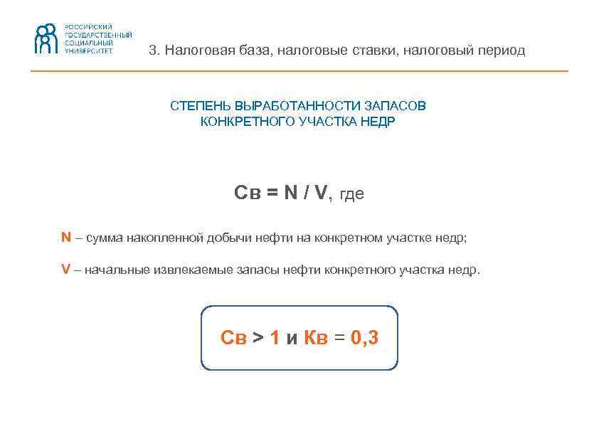 3. Налоговая база, налоговые ставки, налоговый период СТЕПЕНЬ ВЫРАБОТАННОСТИ ЗАПАСОВ КОНКРЕТНОГО УЧАСТКА НЕДР Св