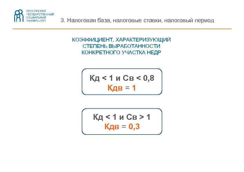 3. Налоговая база, налоговые ставки, налоговый период КОЭФФИЦИЕНТ, ХАРАКТЕРИЗУЮЩИЙ СТЕПЕНЬ ВЫРАБОТАННОСТИ КОНКРЕТНОГО УЧАСТКА НЕДР