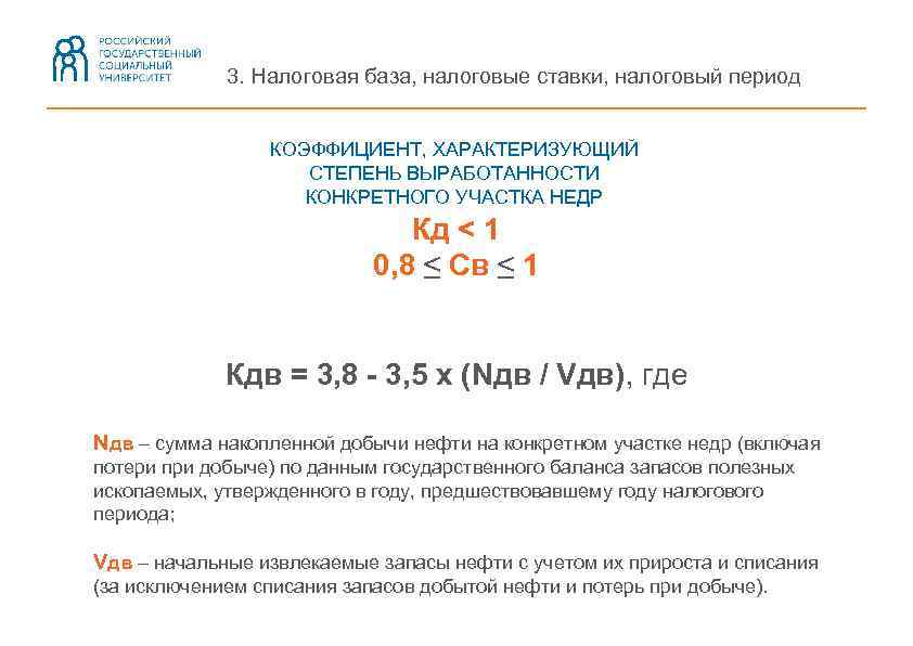 3. Налоговая база, налоговые ставки, налоговый период КОЭФФИЦИЕНТ, ХАРАКТЕРИЗУЮЩИЙ СТЕПЕНЬ ВЫРАБОТАННОСТИ КОНКРЕТНОГО УЧАСТКА НЕДР