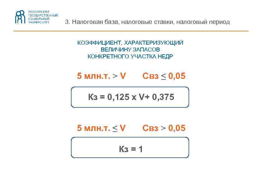 3. Налоговая база, налоговые ставки, налоговый период КОЭФФИЦИЕНТ, ХАРАКТЕРИЗУЮЩИЙ ВЕЛИЧИНУ ЗАПАСОВ КОНКРЕТНОГО УЧАСТКА НЕДР