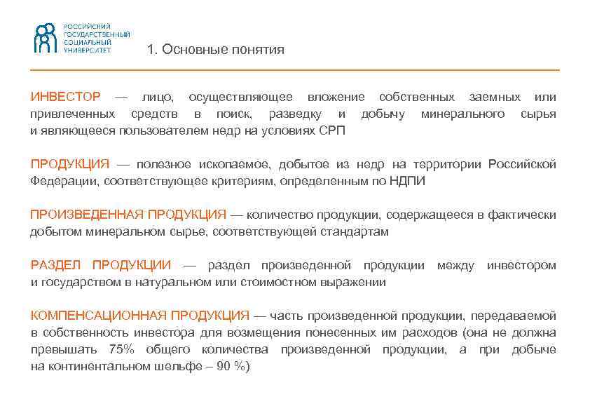 1. Основные понятия ИНВЕСТОР — лицо, осуществляющее вложение собственных заемных или привлеченных средств в