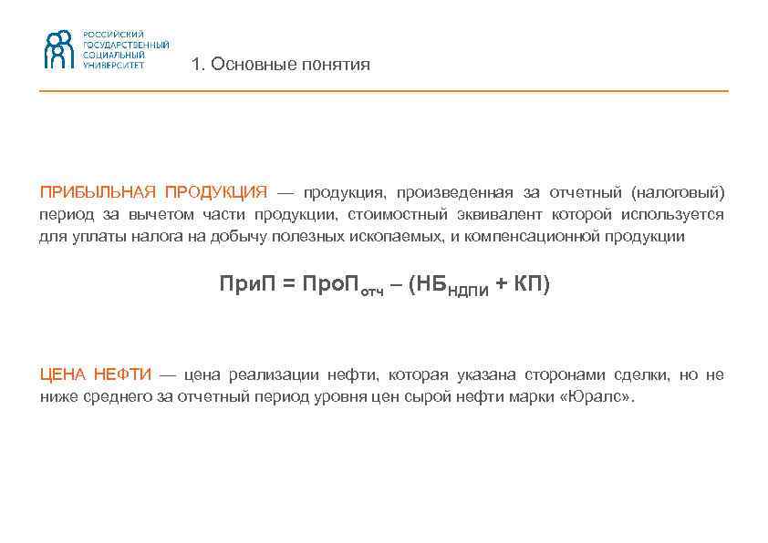 1. Основные понятия ПРИБЫЛЬНАЯ ПРОДУКЦИЯ — продукция, произведенная за отчетный (налоговый) период за вычетом