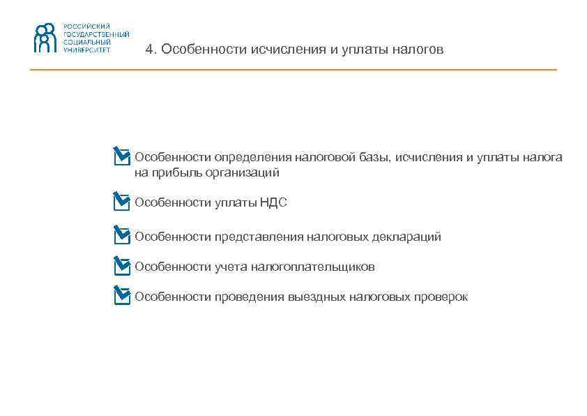 4. Особенности исчисления и уплаты налогов Особенности определения налоговой базы, исчисления и уплаты налога