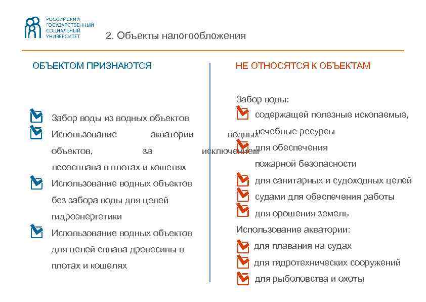 2. Объекты налогообложения ОБЪЕКТОМ ПРИЗНАЮТСЯ НЕ ОТНОСЯТСЯ К ОБЪЕКТАМ Забор воды: Забор воды из