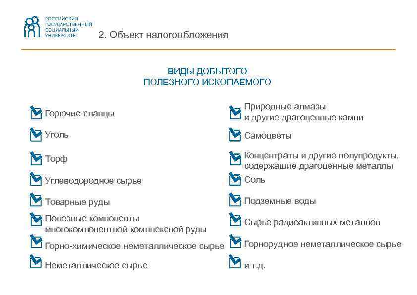 2. Объект налогообложения ВИДЫ ДОБЫТОГО ПОЛЕЗНОГО ИСКОПАЕМОГО Горючие сланцы Природные алмазы и другие драгоценные