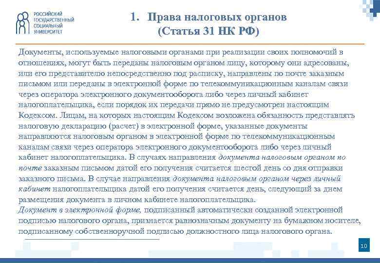 1. Права налоговых органов (Статья 31 НК РФ) Документы, используемые налоговыми органами при реализации